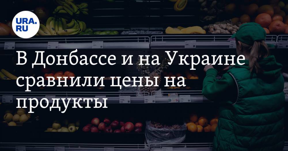 В Донбассе и на Украине сравнили цены на продукты
