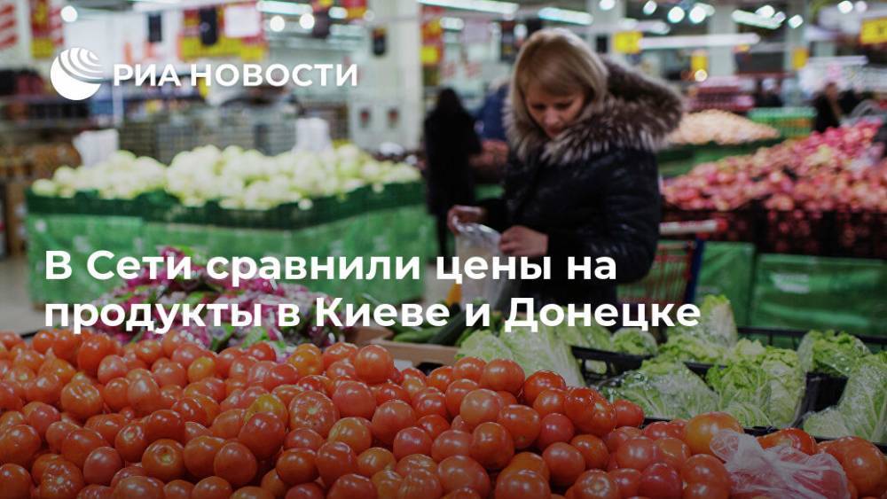 В Сети сравнили цены на продукты в Киеве и Донецке