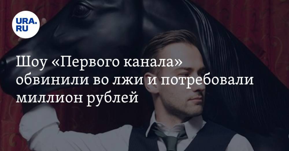 Шоу «Первого канала» обвинили во лжи и потребовали миллион рублей