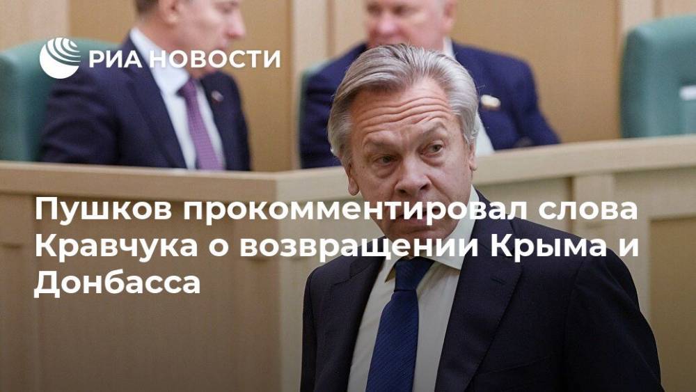 Пушков прокомментировал слова Кравчука о возвращении Крыма и Донбасса
