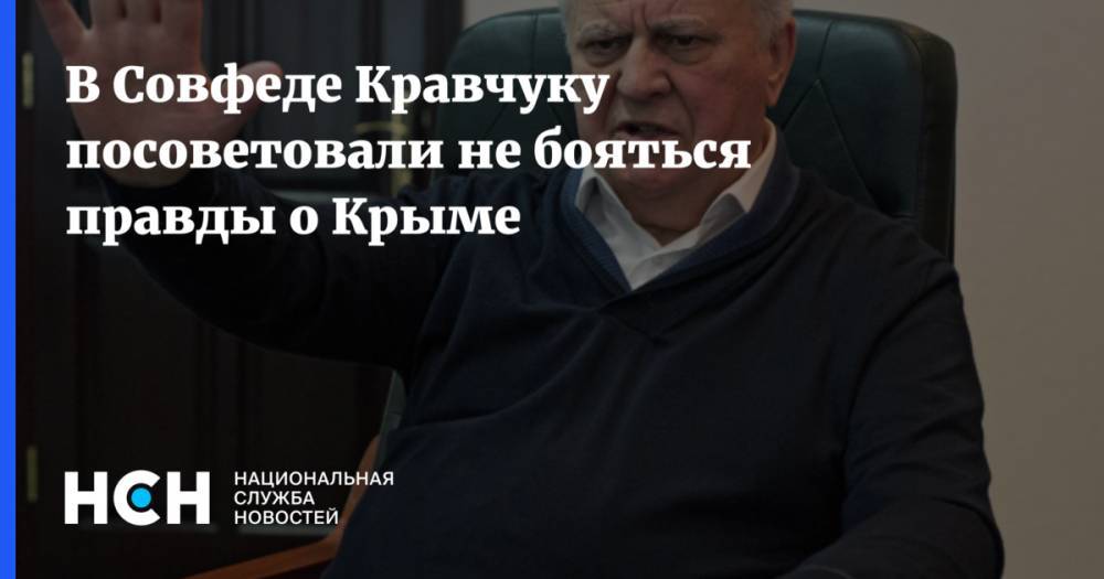 В Совфеде Кравчуку посоветовали не бояться правды о Крыме