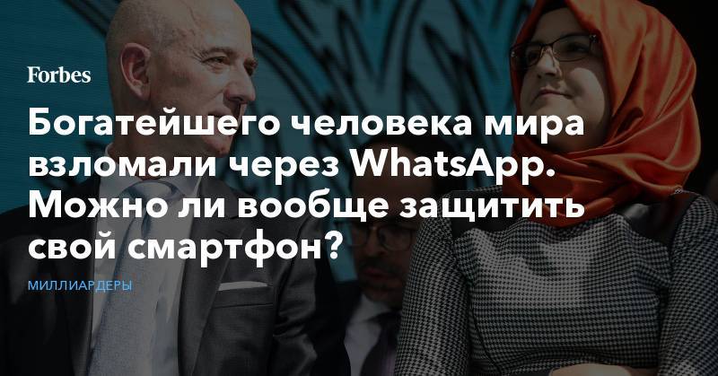 Богатейшего человека мира взломали через WhatsApp. Можно ли вообще защитить свой смартфон?