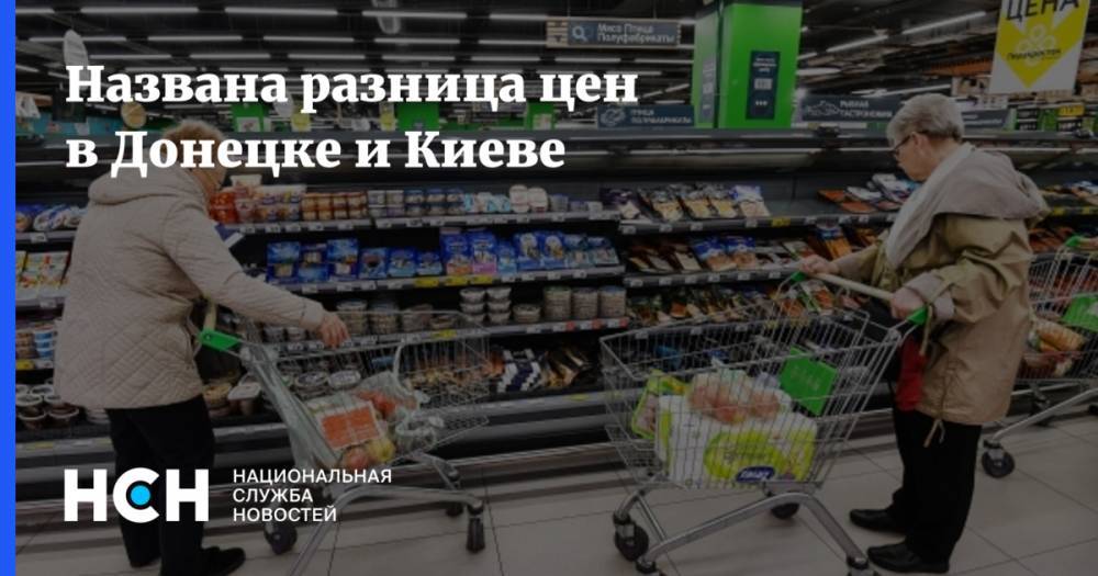 Названа разница цен в Донецке и Киеве