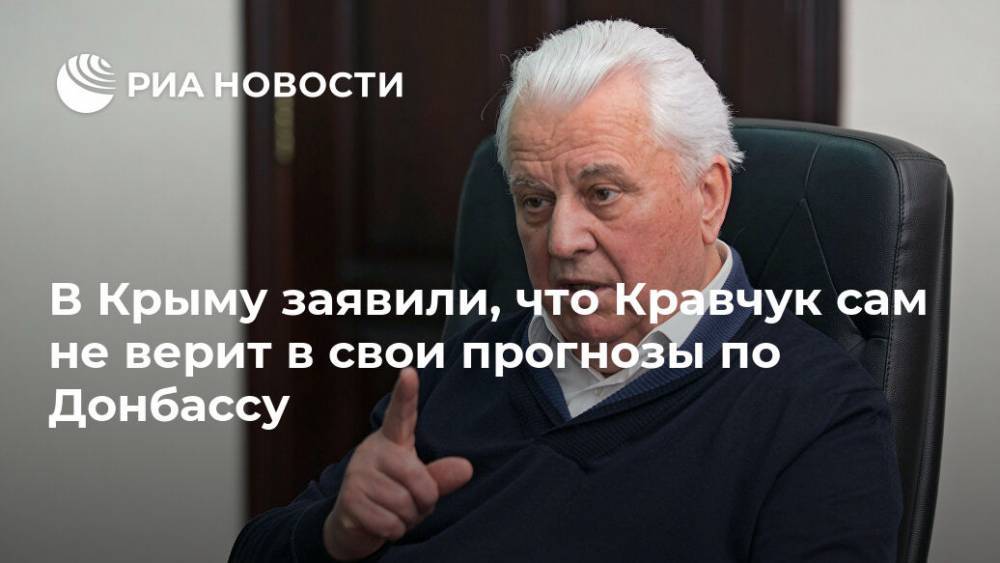 В Крыму заявили, что Кравчук сам не верит в свои прогнозы по Донбассу