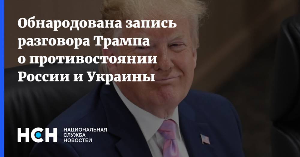 Обнародована запись разговора Трампа о противостоянии России и Украины