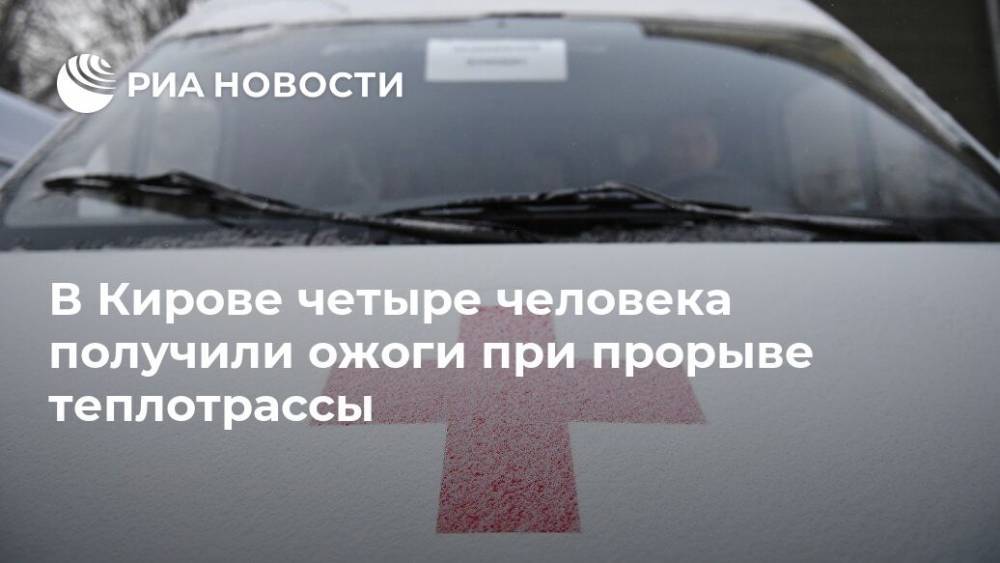 В Кирове четыре человека получили ожоги при прорыве теплотрассы