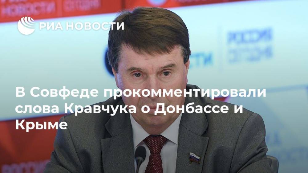 В Совфеде прокомментировали слова Кравчука о Донбассе и Крыме