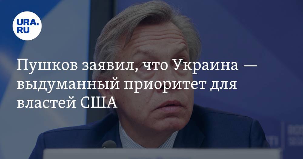 Пушков заявил, что Украина — выдуманный приоритет для властей США