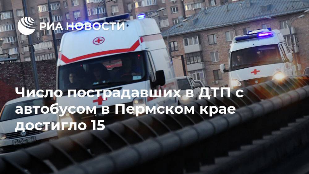 Число пострадавших в ДТП с автобусом в Пермском крае достигло 15