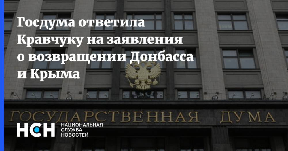 Госдума ответила Кравчуку на заявления о возвращении Донбасса и Крыма