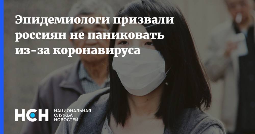 Эпидемиологи призвали россиян не паниковать из-за коронавируса