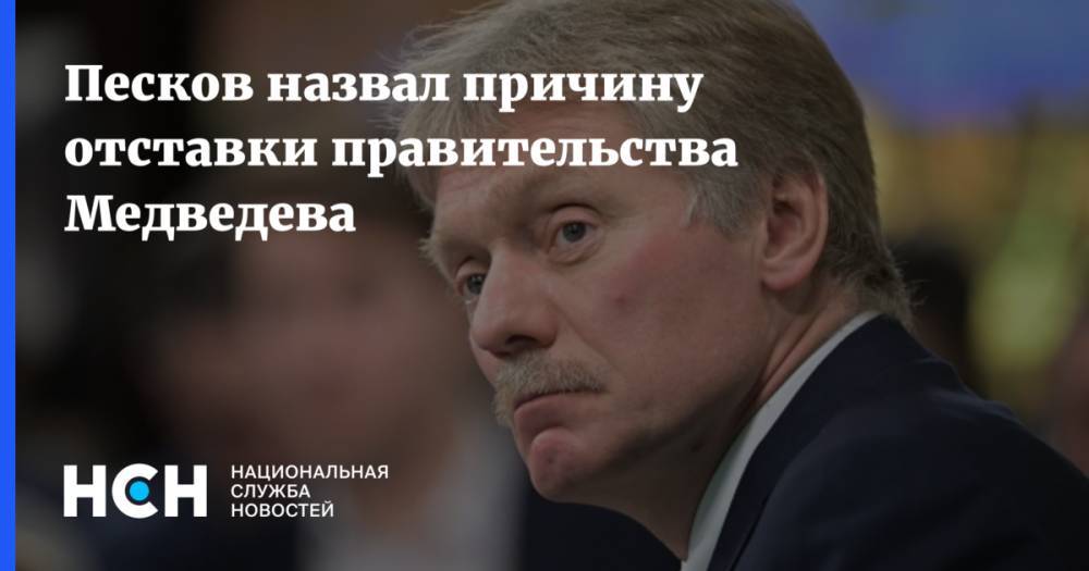 Песков назвал причину отставки правительства Медведева