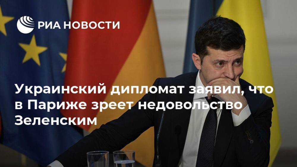 Украинский дипломат заявил, что в Париже зреет недовольство Зеленским