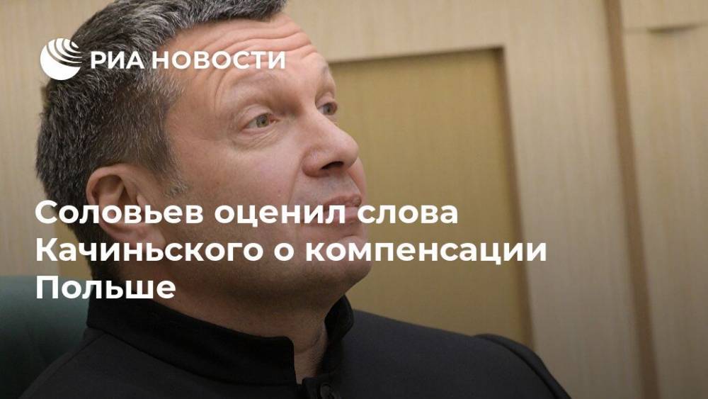 Соловьев оценил слова Качиньского о компенсации Польше