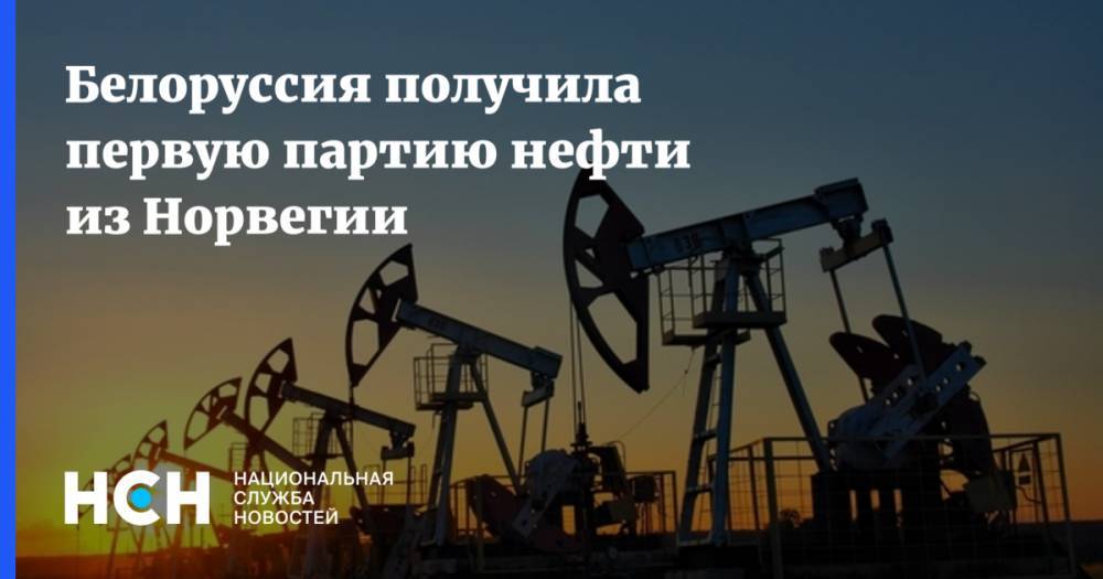 Белоруссия получила первую партию нефти из Норвегии