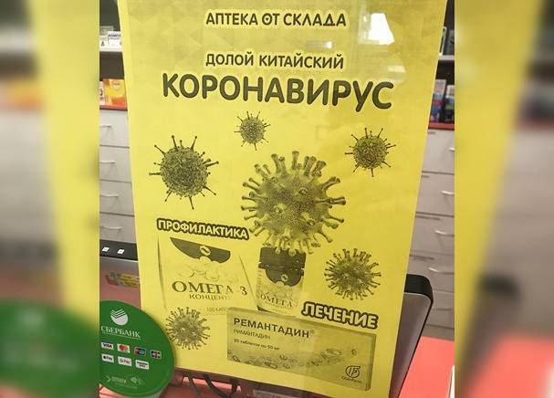 В российских аптеках появилась реклама лекарства от нового китайского вируса