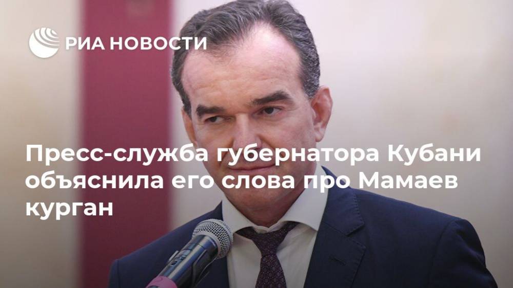 Пресс-служба губернатора Кубани объяснила его слова про Мамаев курган