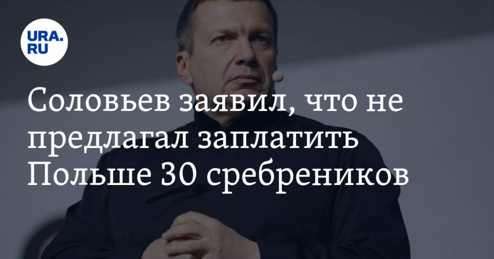 Соловьев заявил, что не предлагал заплатить Польше 30 сребреников