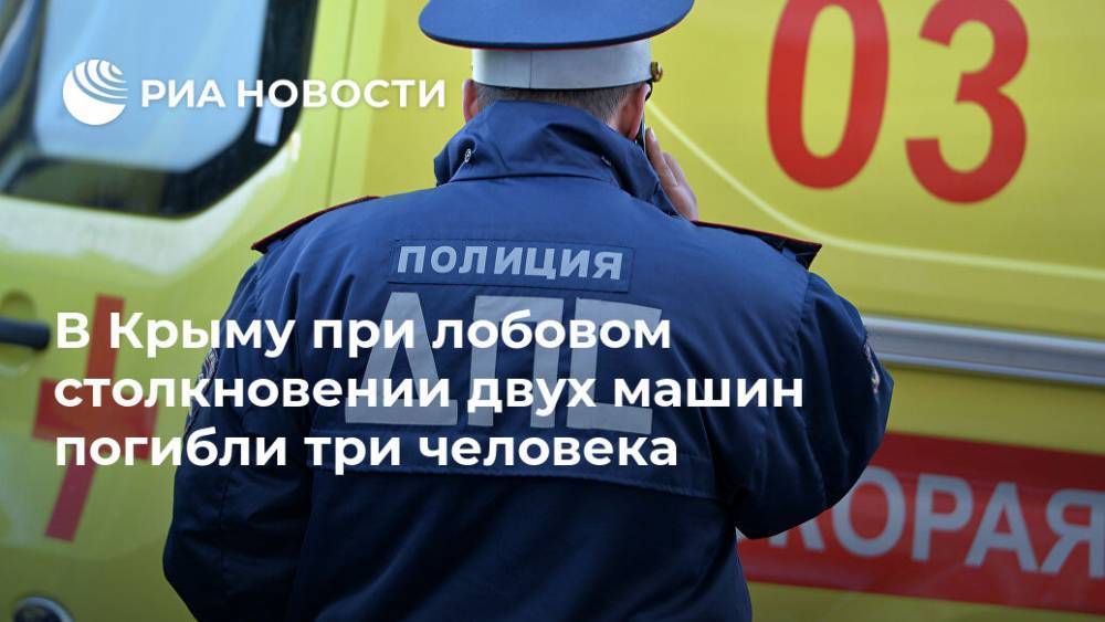 В Крыму при лобовом столкновении двух машин погибли три человека