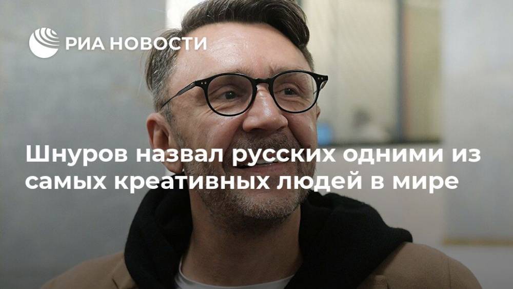 Шнуров назвал русских одними из самых креативных людей в мире