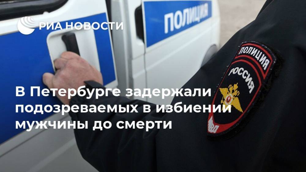 В Петербурге задержали подозреваемых в избиении мужчины до смерти