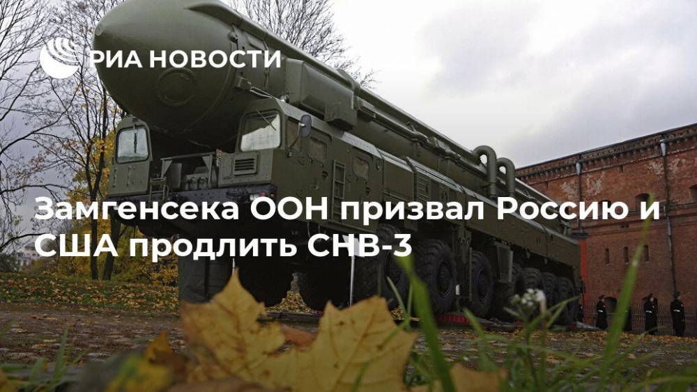 Замгенсека ООН призвал Россию и США продлить СНВ-3