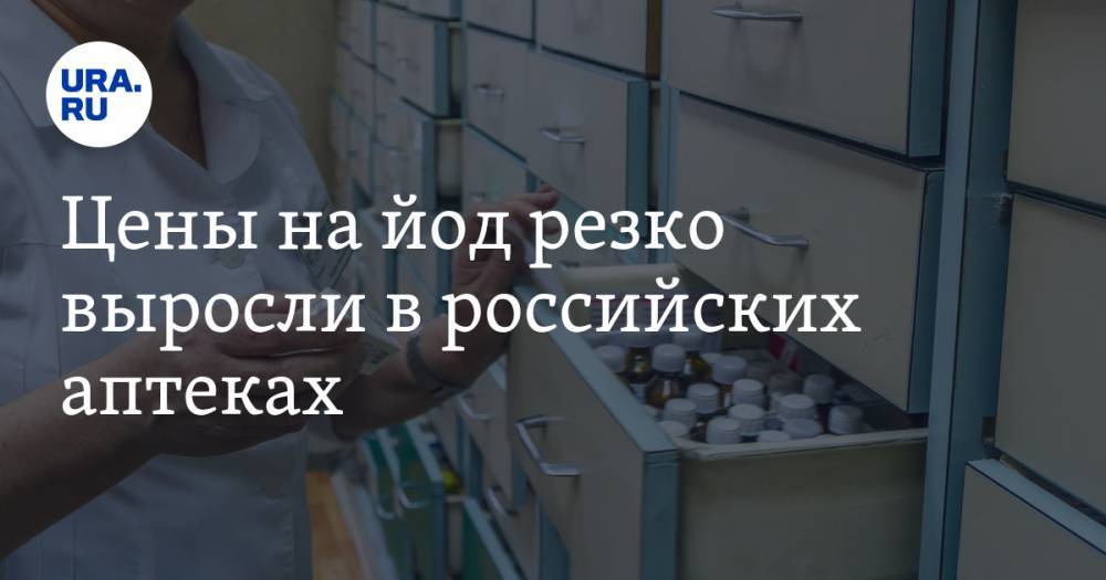 Цены на йод резко выросли в российских аптеках