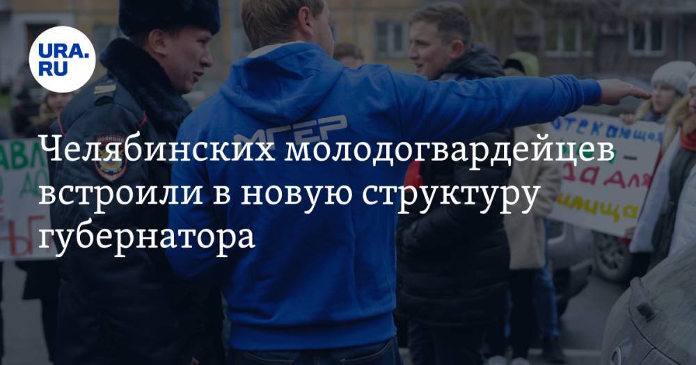 Челябинских молодогвардейцев встроили в новую структуру губернатора