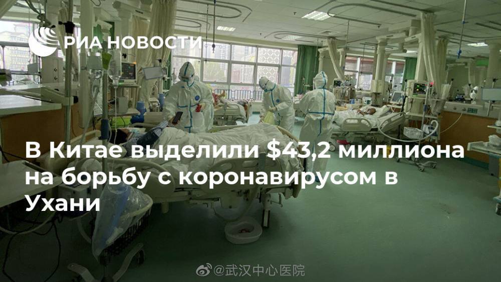В Китае выделили $43,2 миллиона на борьбу с коронавирусом в Ухани