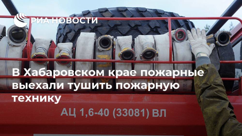 В Хабаровском крае пожарные выехали тушить пожарную технику