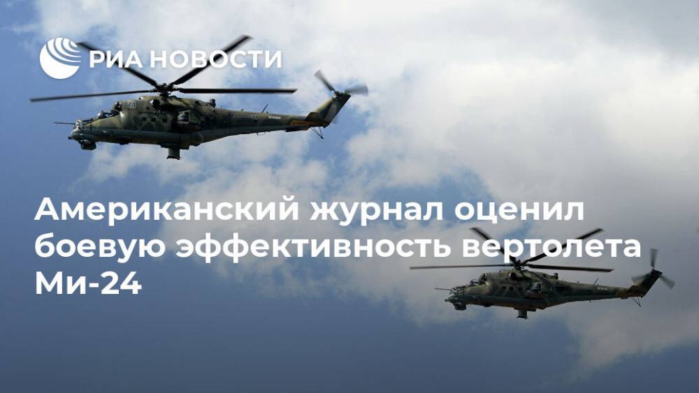 Американский журнал оценил боевую эффективность вертолета Ми-24