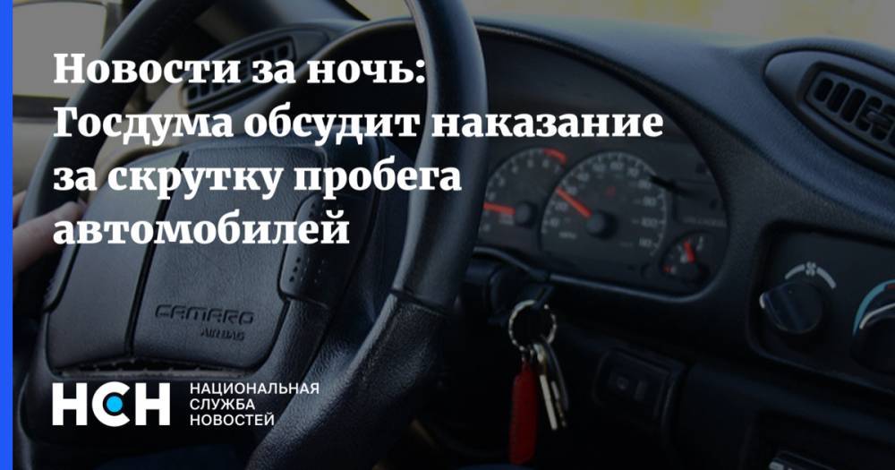Новости за ночь: Госдума обсудит наказание за скрутку пробега автомобилей