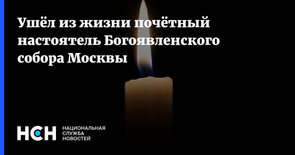 Ушёл из жизни почётный настоятель Богоявленского собора Москвы