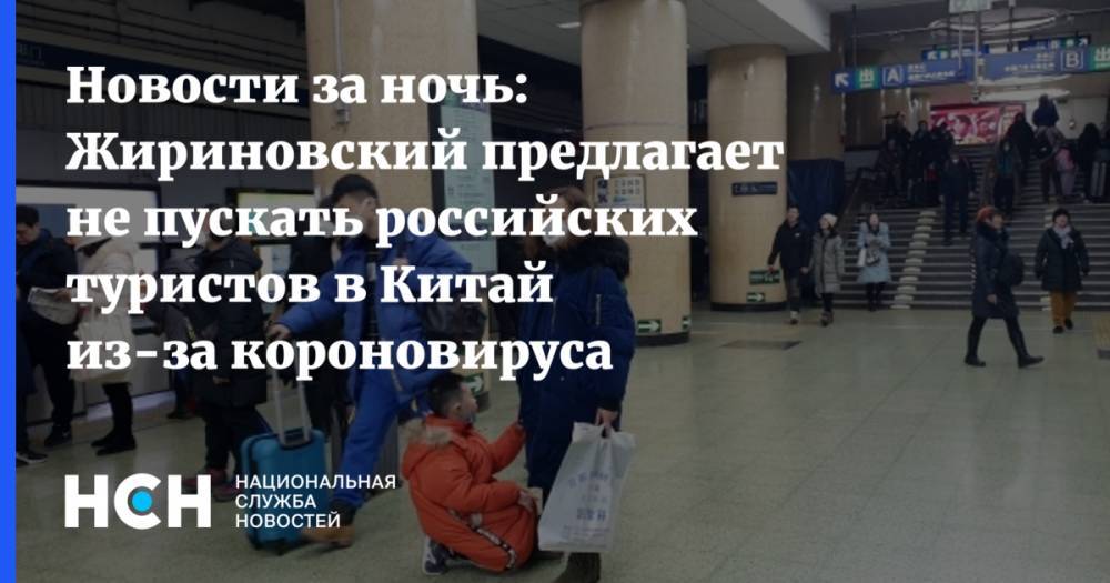 Новости за ночь: Жириновский предлагает не пускать российских туристов в Китай из-за короновируса