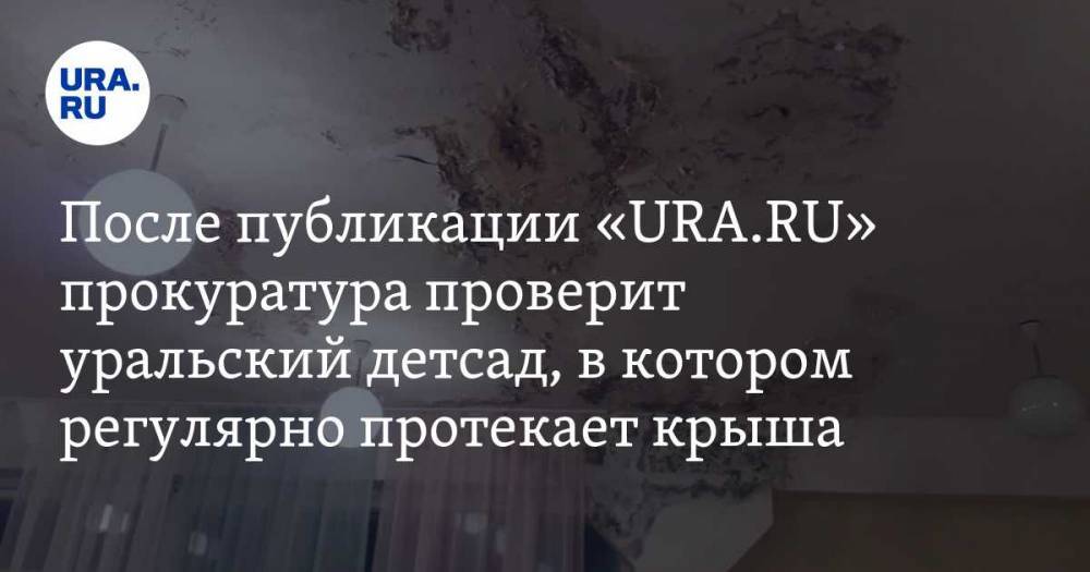 После публикации «URA.RU» прокуратура проверит уральский детсад, в котором регулярно протекает крыша