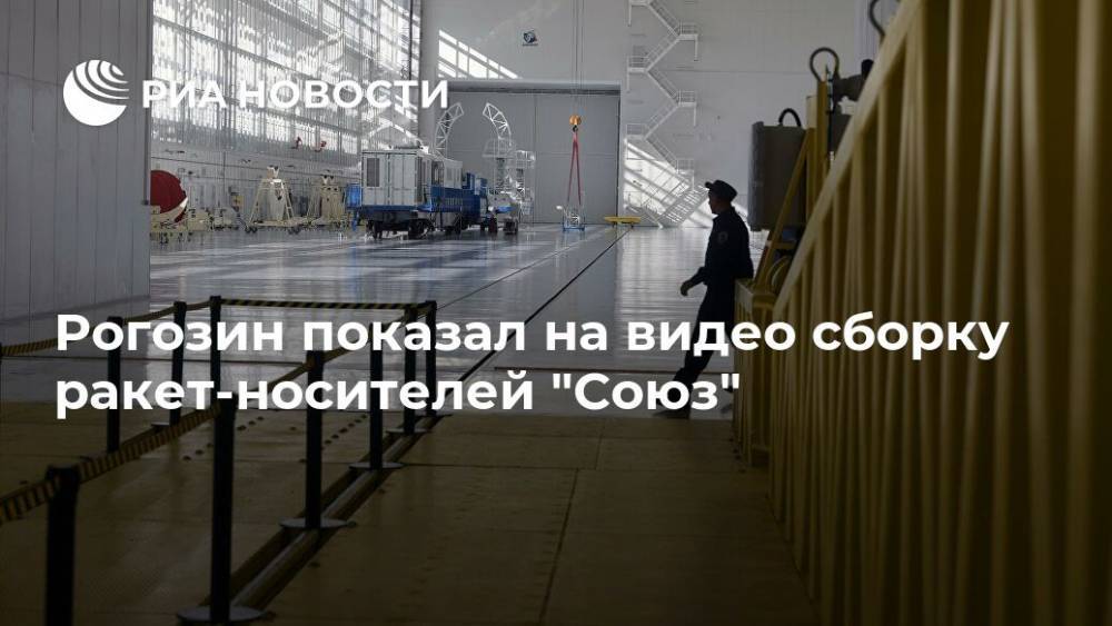 Рогозин показал на видео сборку ракет-носителей "Союз"