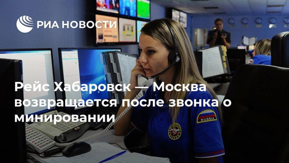 Рейс Хабаровск — Москва возвращается после звонка о минировании