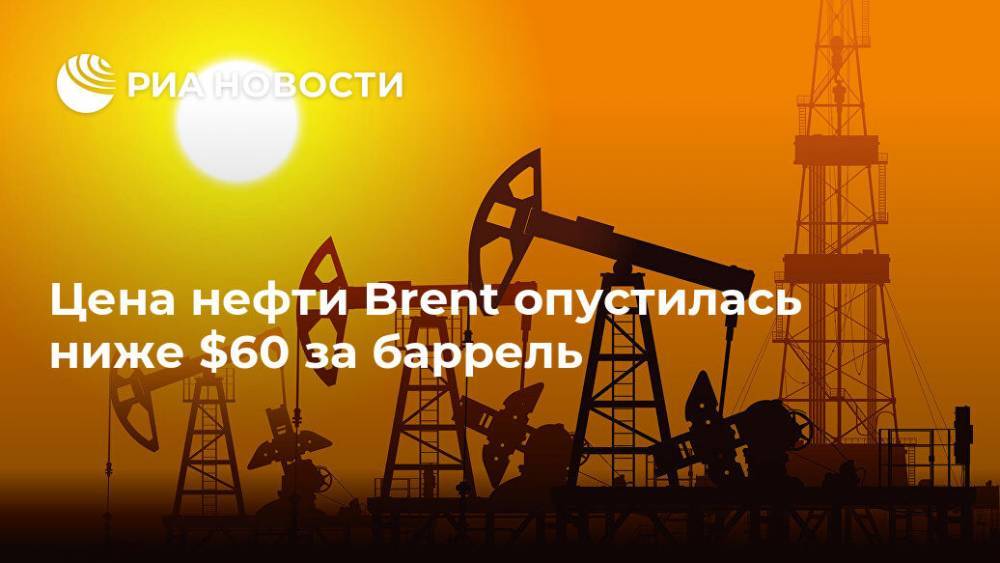 Цена нефти Brent опустилась ниже $60 за баррель