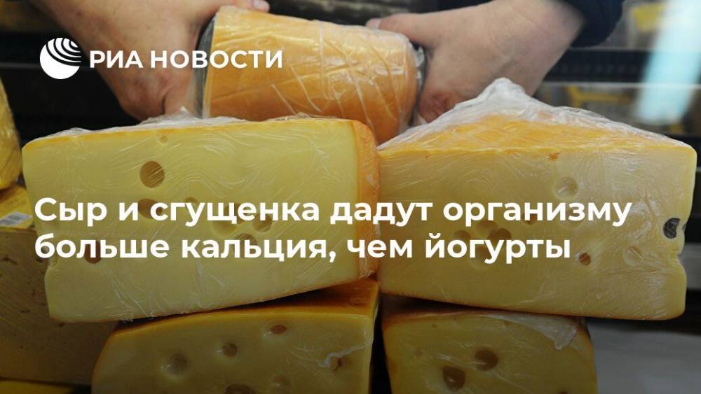 Сыр и сгущенка дадут организму больше кальция, чем йогурты