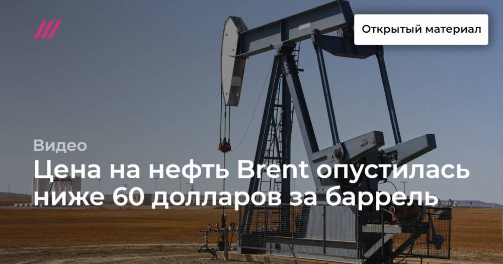 Цена на нефть Brent опустилась ниже 60 долларов за баррель
