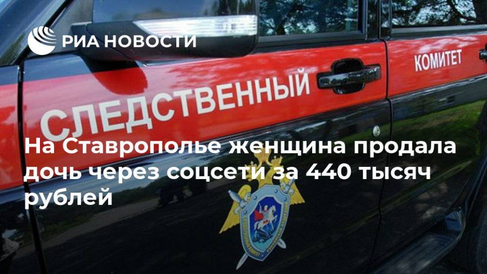 На Ставрополье женщина продала дочь через соцсети за 440 тысяч рублей