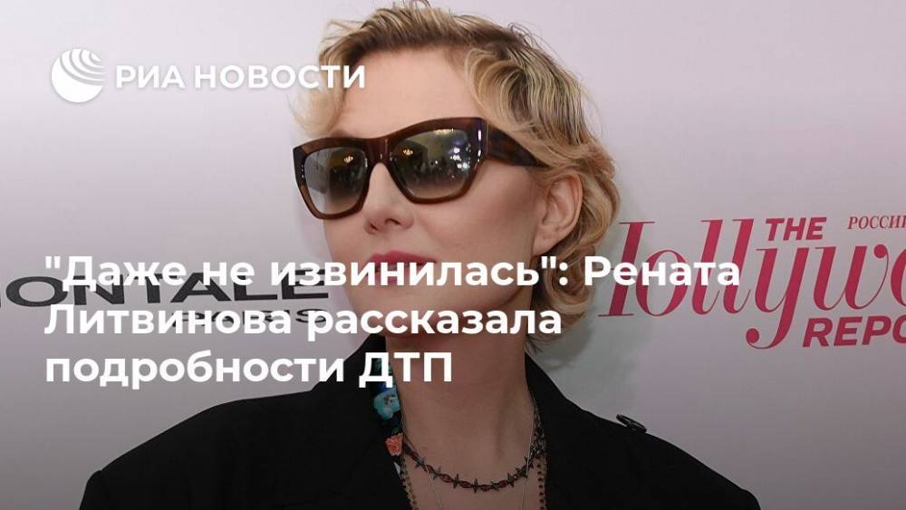 "Даже не извинилась": Рената Литвинова рассказала подробности ДТП