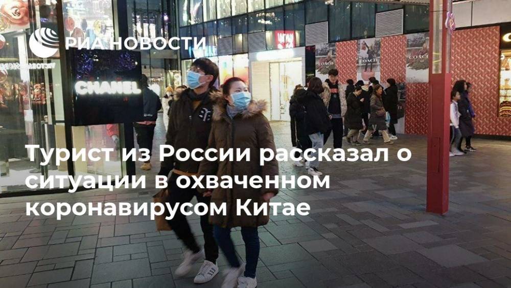 Турист из России рассказал о ситуации в охваченном коронавирусом Китае