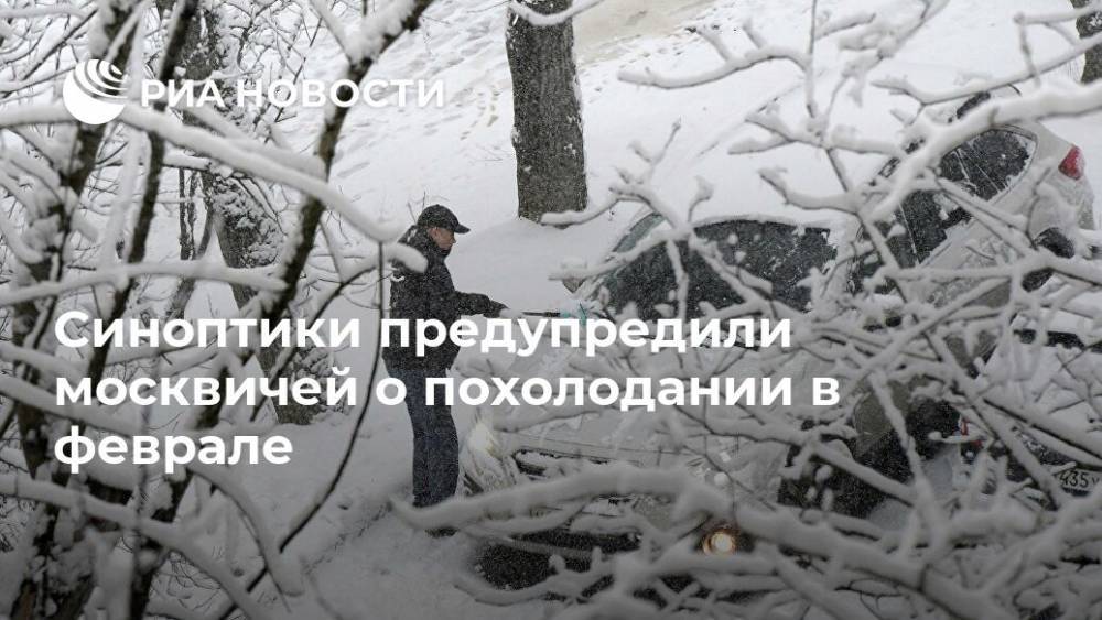 Синоптики предупредили москвичей о похолодании в феврале