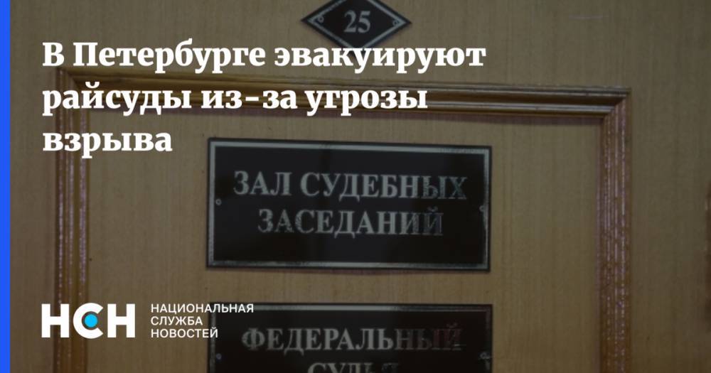 В Петербурге эвакуируют райсуды из-за угрозы взрыва