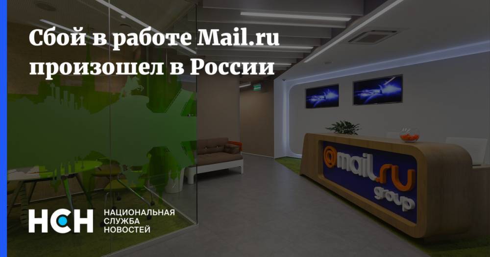 Сбой в работе Mail.ru произошел в России