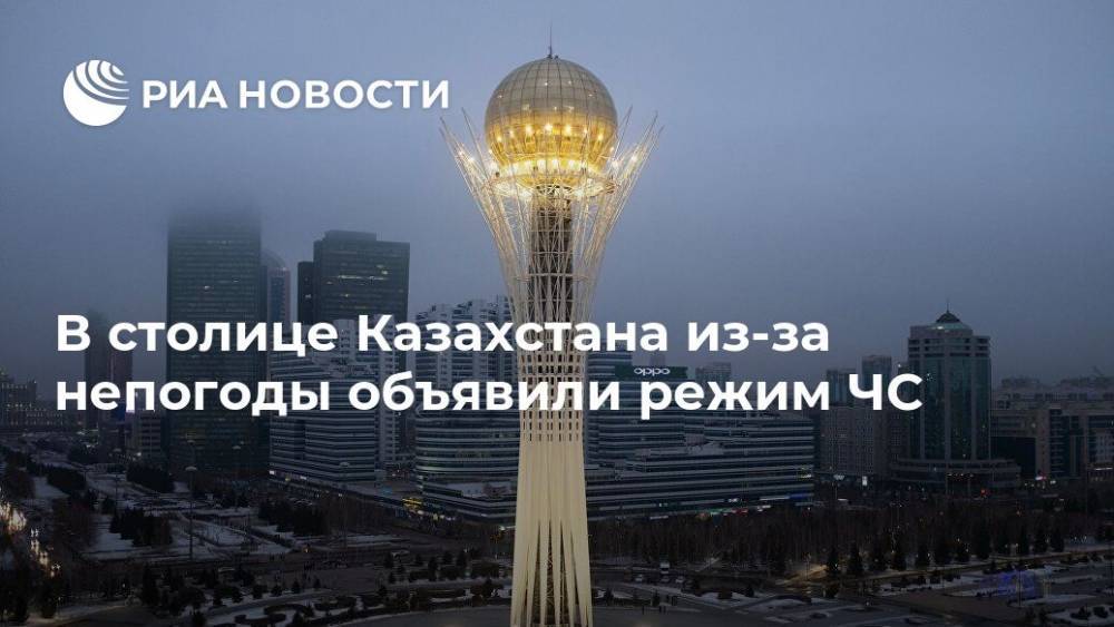 В столице Казахстана из-за непогоды объявили режим ЧС