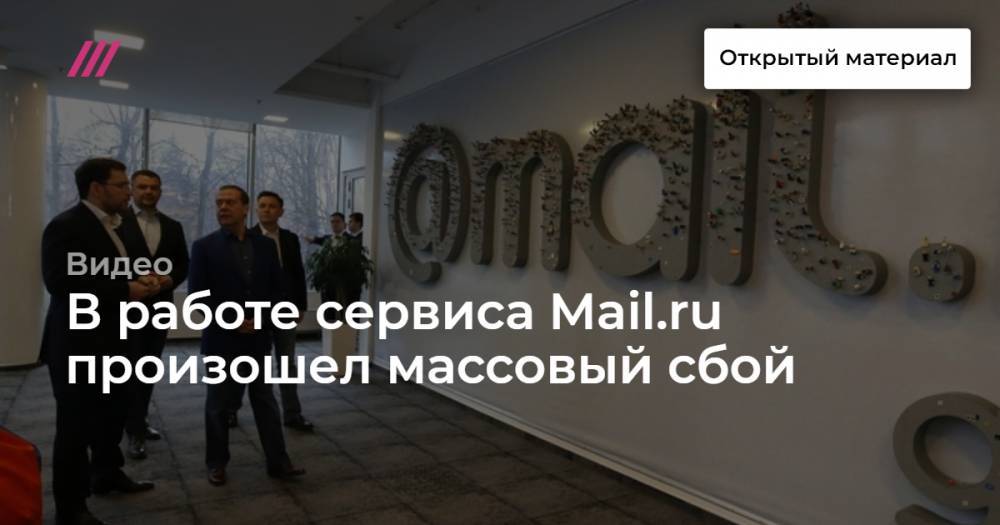 В работе сервиса Mail.ru произошел массовый сбой