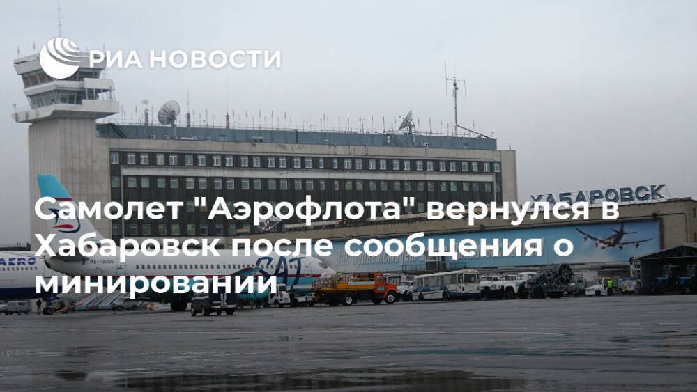 Самолет "Аэрофлота" вернулся в Хабаровск после сообщения о минировании
