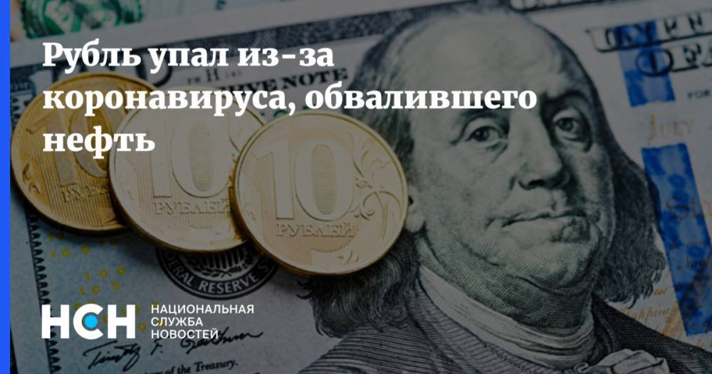 Рубль упал из-за коронавируса, обвалившего нефть